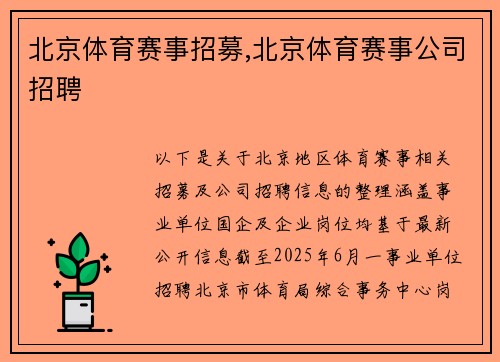 北京体育赛事招募,北京体育赛事公司招聘
