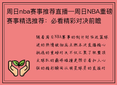 周日nba赛事推荐直播—周日NBA重磅赛事精选推荐：必看精彩对决前瞻