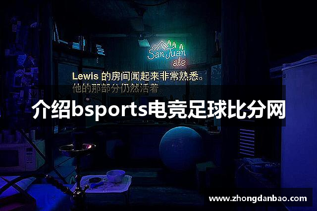 介绍bsports电竞足球比分网